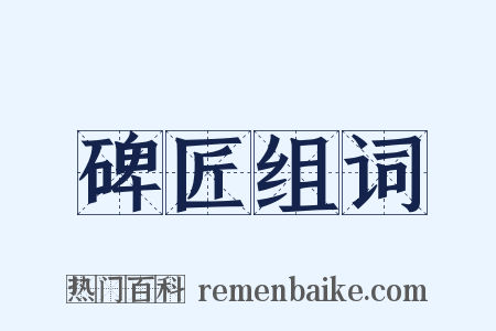 碑匠组词是什么意思的图片